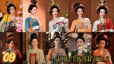 ตอนที่ 9 💐💐