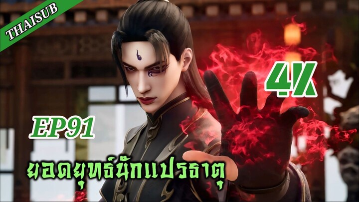 ยอดยุทธ์ นักแปรธาตุ ตอนที่ 91 [4K]