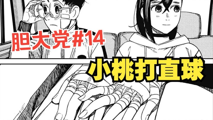 《胆大党50话》随身携带热水  小桃打直球