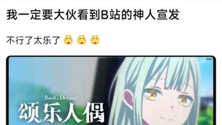 【MyGo】我一定要让大伙看到B站的神人宣发