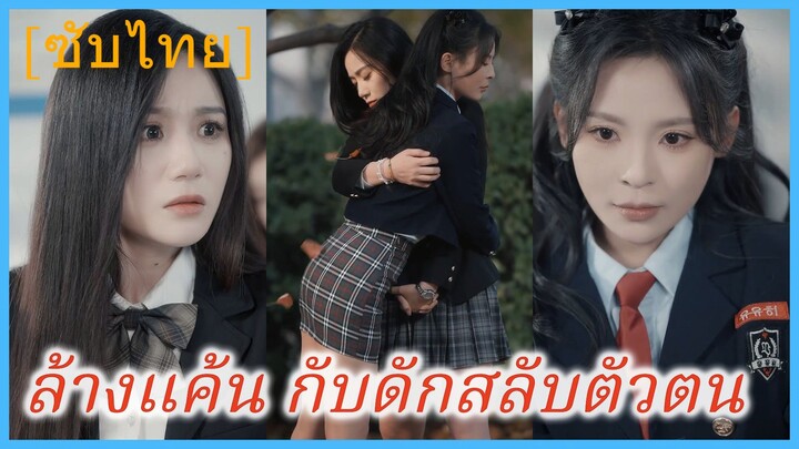 ล้างแค้น กับดักสลับตัวตน (ซับไทย)