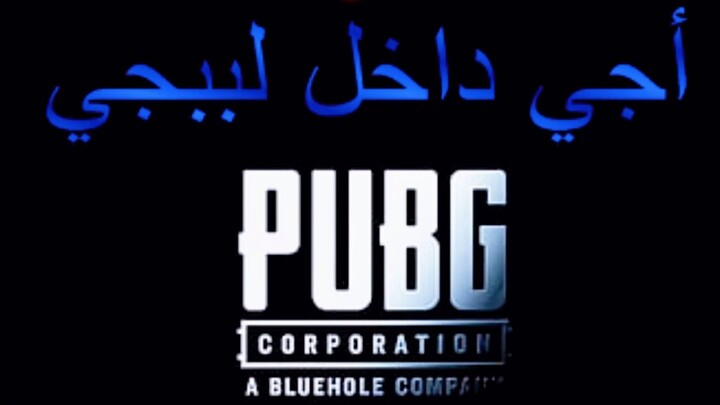 ★أجي دخل لببجي★PUBG MOBILE★SOUND
