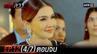 เล่ห์ลวง | EP.12 (4/7) ตอนจบ | 28 พ.ค. 67 | one31