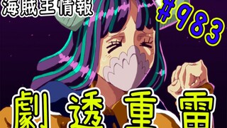 Vua Hải Tặc Chap 983 thông tin: Con trai Kaido Yamato xuất hiện! Có thể là người quen cũ của Ace丨Mia