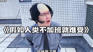 《假如人类不加班就难受》