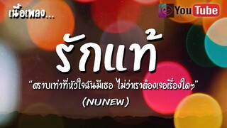 รักแท้ เนื้อเพลง [NuNew] - ตราบใดที่เธอยังรักฉันก็จะรักแค่เธอ