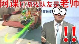 【师生对线】这网课上得就尼玛离谱！（第四集）