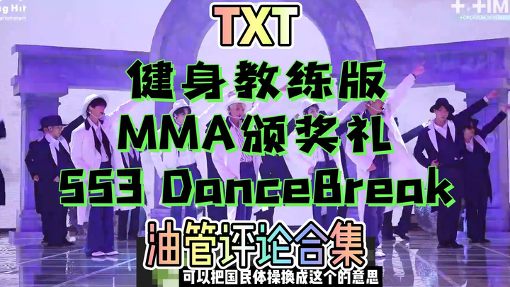 【TXT】รวมคอมเมนต์ยูทูบจากเวอร์ชันเทรนเนอร์ฟิตเนสของเพลง Blue Hour ในงานประกาศรางวัล MMA 2020 – ชาวเกา