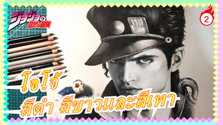 โจโจ้ ล่าข้ามศตวรร|ใช้ดินสอสีดำ สีขาวและสีเทามาวาดโจโจ้_2