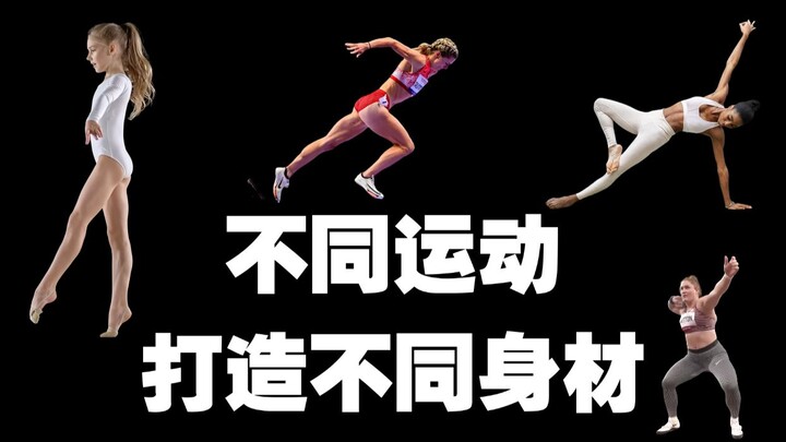 How Different Exercises Shape Different Body Types