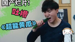 边吃黄瓜边许愿，最后成了超级英雄？我都不知道他们咋寻思的……《超能黄瓜》