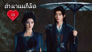 ซับไทย EP.28