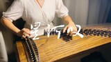 [Guzheng] Poignant and beautiful! Pure Zheng cover of "Sigh of the Galaxy" - Interlude of "Brilliant