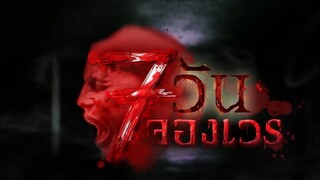 7 วันจองเวร ตอนที่ 17 อาถรรพ์เรือนลั่นทม
