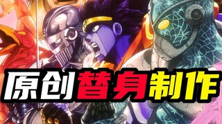 【JOJO】บทวิเคราะห์และบทสรุป! วิธีสร้างขาตั้งดั้งเดิมของคุณเอง #1