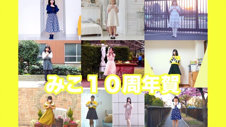 【จีน-ญี่ปุ่น 10 คน】เพลงเปิดตัว❤️【ครบรอบ 10 ปี ชิคาวะ มิโกะ】