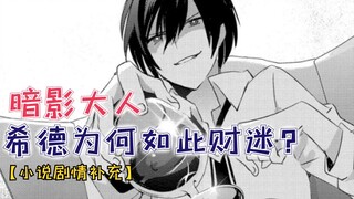 暗影大人为何如此财迷？小金库的藏品说明一切！【小说细节补充】