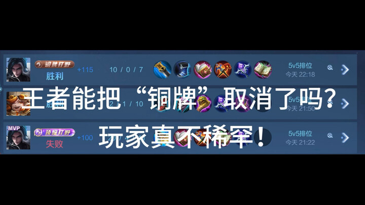 “เหรียญทองแดง” คือรางวัลที่ทีมพัฒนาเกมตั้งใจทำขึ้นมาเพื่อแกล้งผู้เล่นเท่านั้น ยกเลิกมันเสียแต่เนิ่นๆ