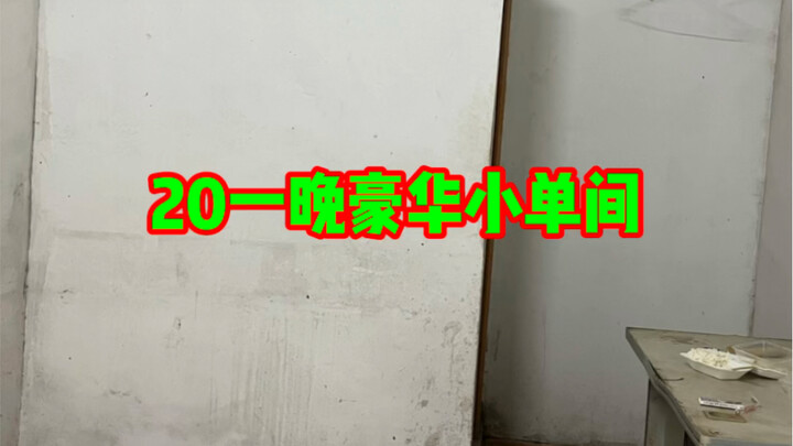 20块一晚的豪华单间