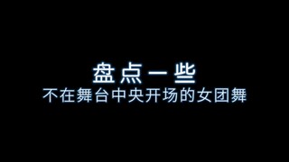 不在舞台C位开场的女团舞