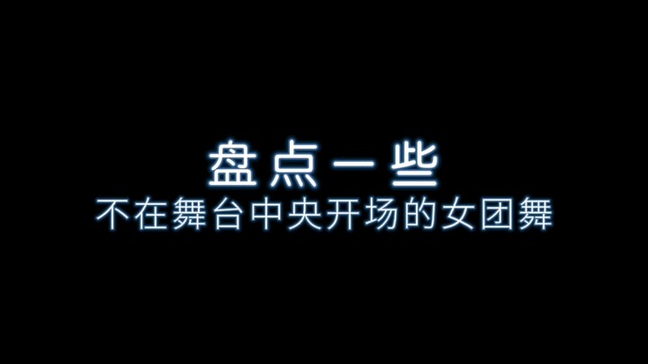 不在舞台C位开场的女团舞