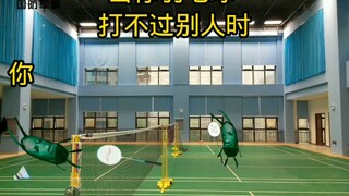 当你羽毛球打不过别人时
