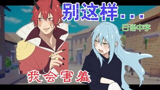 【红丸 VS 利姆露】利姆露sama，请您别突然人形拟态.........