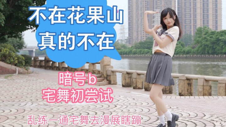 乱练一通宅舞去漫展丢人之宅舞初尝试-暗号b（谢谢老婆给我打call