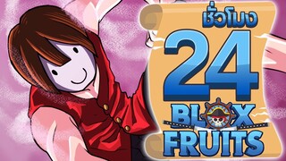 24ชั่วโมง ในBlox Fruit หมัดยอดมนุษย์! ep.52