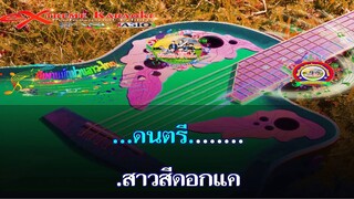 สาวสีดอกแค (เสบสดลำวงยิง) ST CV ELT KR คาราโอเกะ 2020