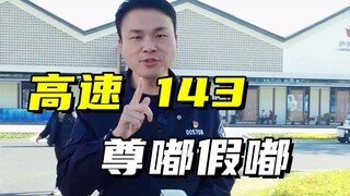 【Perjalanan Aman 01】Aturan lalu lintas baru mulai berlaku, melaju di jalan tol dengan kecepatan 143 