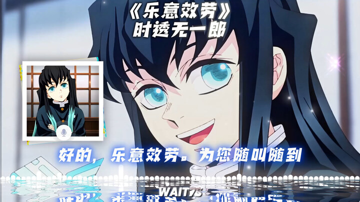 【Kim Tế AI】Tokitō Muichirō hát lại ca khúc “Rất Vui Được Phục Vụ”