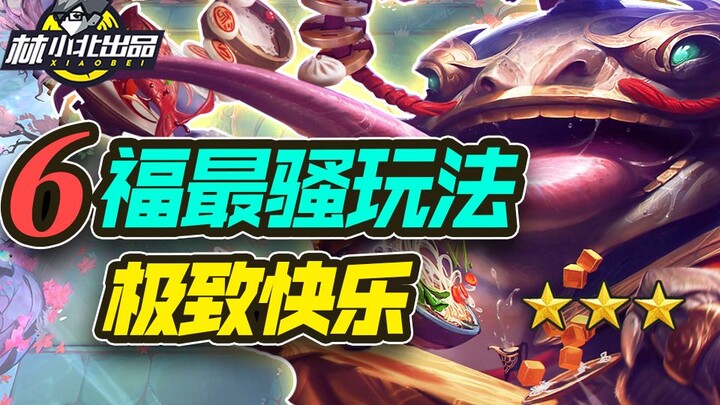 Lin Xiaobei's Teamfight Tactics: The Craziest Gameplay for 6 Fortune Stars! So Happy You Lose Your M