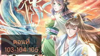 เทพดาบฟ้า ตอนที่ 103-104-105 BY ตำราวิชาพากย์มังงะ