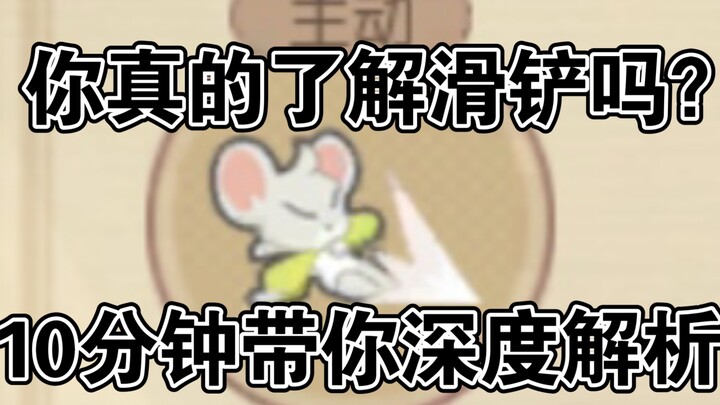 【Hướng dẫn Sương Nguyệt】Chuyên về cướp bóng trượt: Bạn có thực sự hiểu về kỹ thuật này không? (Có “h