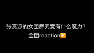 ما هو سحر رقص فرقة الفتيات Zhang Zhenyuan؟