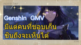 [เก็นชิน GMV] มีแต่คนที่ชอบเก็นชินถึงจะเห็นได้