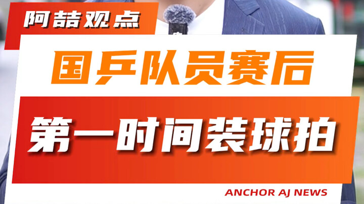 Các tuyển thủ đội bóng bàn Trung Quốc lập tức đóng túi vợt ngay sau trận đấu