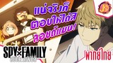 SPY x FAMILY ตอนที่ 5 (คัตซีน) | พากย์ไทย