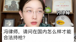 ในประเทศจีนจะถือปืนอย่างถูกกฎหมายได้อย่างไร?