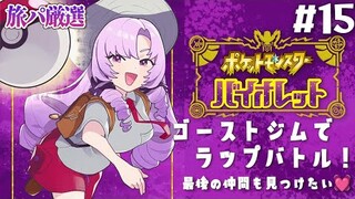 【ポケモンSV】15 ✦ ゴーストジム👻仲間探しも❣ 厳選旅パ  おバイオレットでございます！【ですわ～】