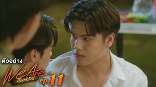 ตัวอย่าง We Are คือเรารักกัน | EP.11