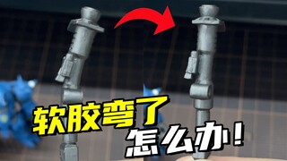 刚买的软胶模型开盒就弯？简单一招轻松修复！