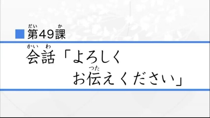 Minna 4_49