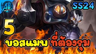 ROV 5 อันดับฮีโร่ บอสแมพที่ต้องรุมถึงจะตาย ใน SS24 (Rov จัดอันดับ) | AbGamingZ