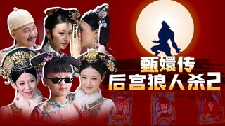 后宫狼人杀（二）！