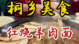 เดินทาง 400 กิโลเมตรเพื่อลิ้มรสบะหมี่เนื้อแกะตุ๋นของร้าน Tongxiang! จานที่ใช้เป็นฝาหม้อก็มีเอกลักษณ์