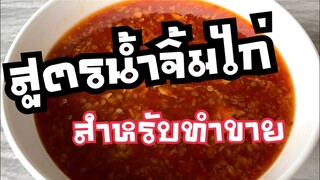 สูตรน้ำจิ้มไก่รสเด็ด l บอกเคล็ดลับหมดเปลือก