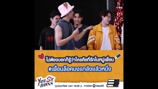 ไม่ต้องบอกก็รู้ว่าใครคือที่รักในหมู่เพื่อน  | Yes Sir My Boss EP.4