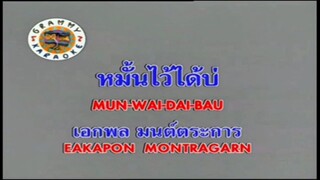 หมั้นไว้ได้บ่ - เอกพล มนต์ตระการ